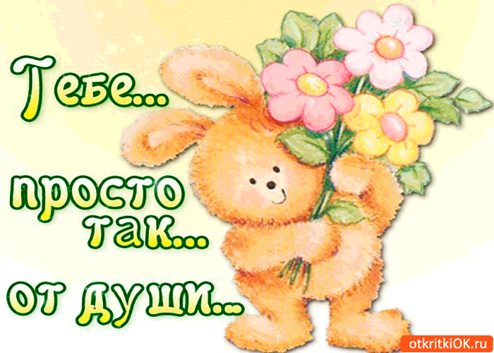Картинки без повода но от души мужчине другу