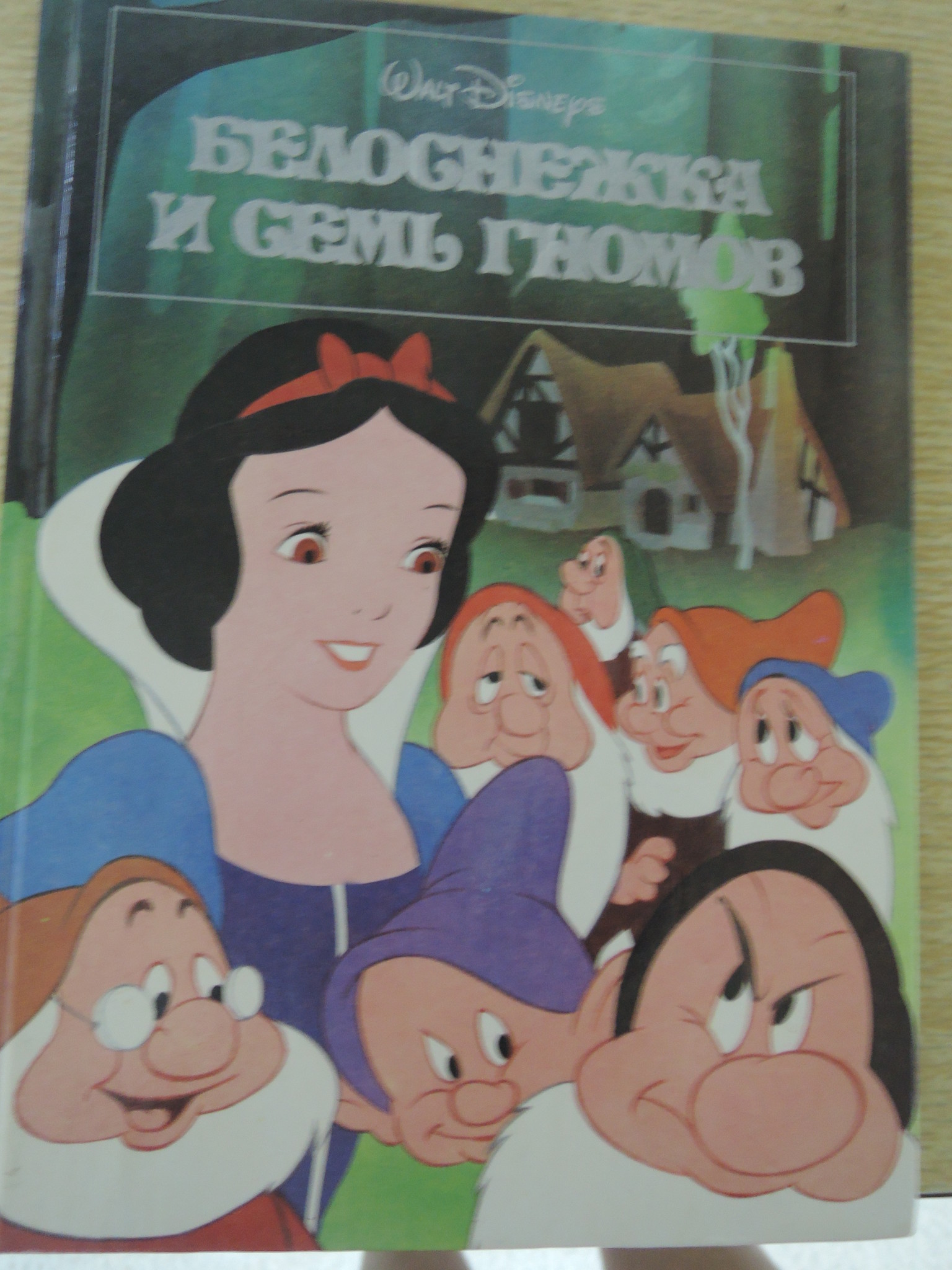 Белоснежка 7 лет. Белоснежка и 7 гномов книжка братьев Гримм. Уолт Дисней Белоснежка. Уолт Дисней Белоснежка и семь гномов. Белоснежка и семь гномов книга 1992.