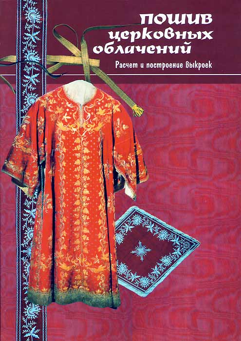 ткань для рясы священника. набедренник священника. как шьют церковное облачение. книга пошив церковных облачений и изделий для убранства храма. пошив церковных облачений крига.