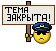 Вывеска технический перерыв. Убивайте тема закрыта. Печать дело закрыто без фона. Убивайте тема закрыта. Надпись тема закрыта.
