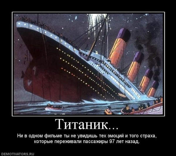 Картинки титаника приколы, анимации