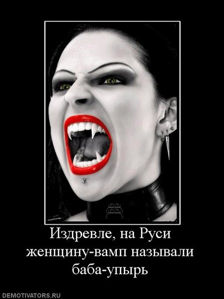 Женщина вамп картинки с надписями