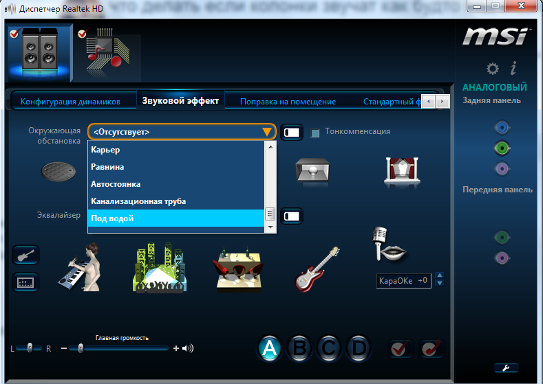 Msi realtek drivers. Диспетчер реалтек эквалайзер.