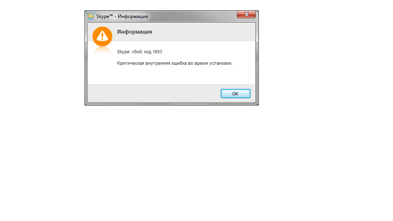 Как устранить ошибка 1603. 1603 ошибка в процессе установки. Skype код. 1603 ошибка в процессе установки. Как устранить ошибка 1603.