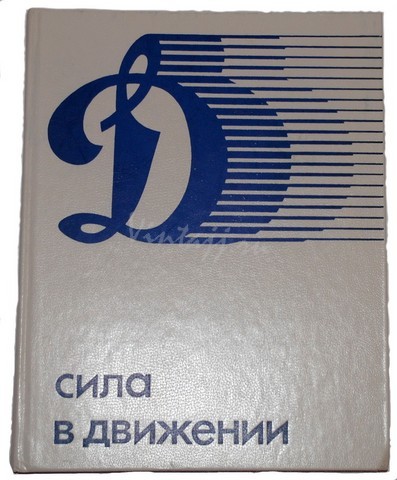 динамо это сила. динамо это класс динамо это сила любовь к динамо нас навек объединила. динамо сила в движении. динамо 95 лет. динамо сила в движении.