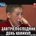 Последний день каникул мем