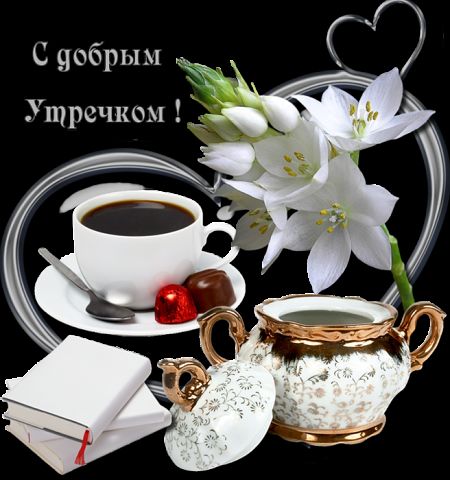 Утро родная открытки, открытками