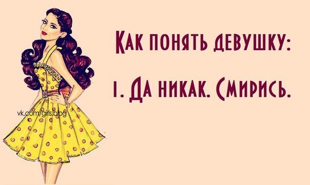 Открытки, картинка с надписью девочки поймут