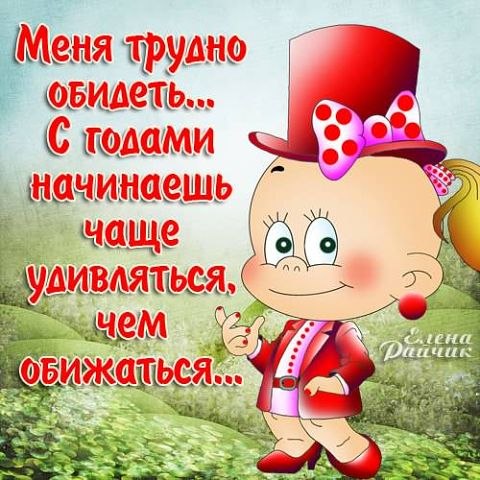 день картинки я не обижаюсь на тебя приятное