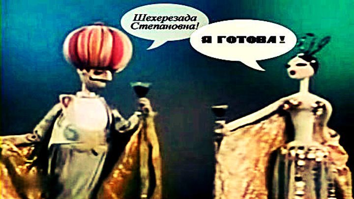 Шахерезада степановна откуда фраза. Кукольный театр образцова шахерезада степановна. Шахерезада степановна откуда фраза. Шахерезада степановна кукла образцова. Необыкновенный концерт шахерезада степановна.