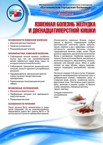 Памятка Диета При Язве.