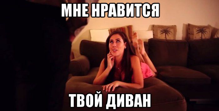Девушка сидящая на диване мем