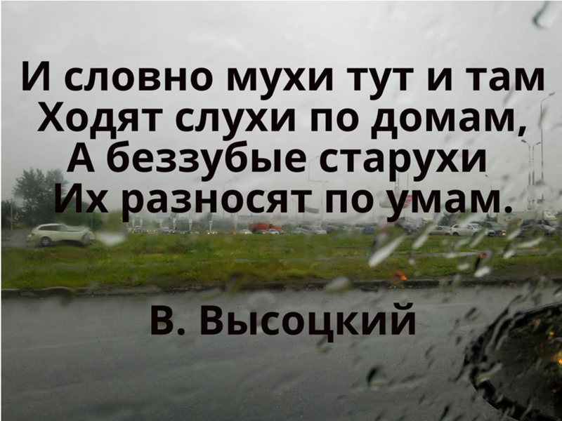 Испорченный телефон прикол. Песня люди разносят эти слухи. Песня люди разносят эти слухи. Слухи карикатура. Цитаты про правду со смыслом.