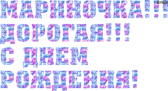 С днем рождения марина картинка