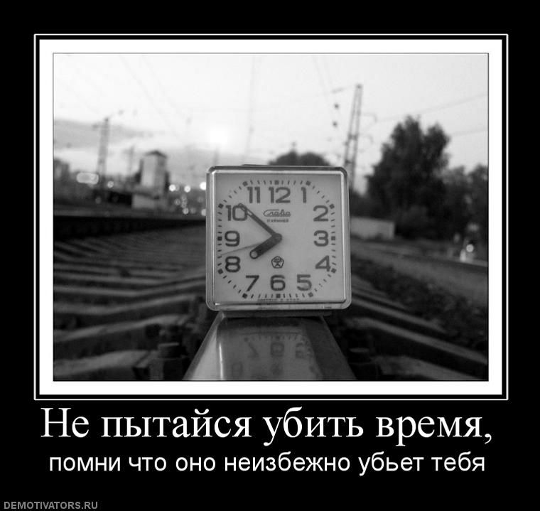 Убитое Время Картинки