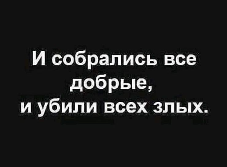 Говорить будут многое доброе злое