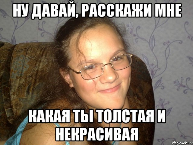 Почему подходят знакомится одни уроды Знакомится уроды одни подходят почему