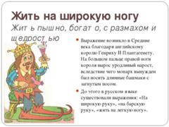 на широкую ногу фразеологизм. жить на широкую ногу. на широкую ногу фразеологизм. жить на широкую ногу происхождение. на широкую ногу фразеологизм.