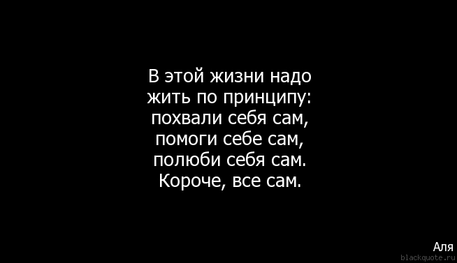 Сам по себе если нет. Сама по себе цитаты. помоги себе сам цитаты. помоги себе цитаты. я сама по себе цитаты.