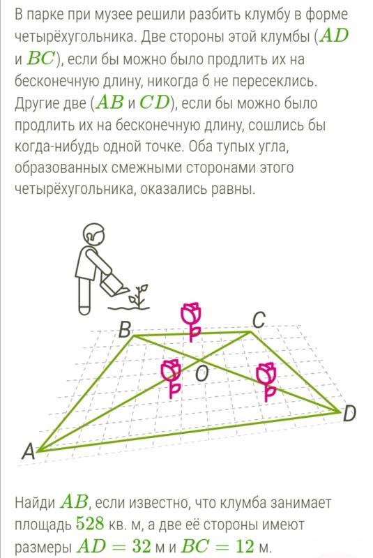 Найдите площадь которую занимает клумба ответ. В парке в музее решили разбить клумбу форме четырехугольника. найди площадь клумбы. найди площадь клумбы если известно что ad и bc различаются на 42. найди ав если известно что клумба занимает площадь 456 кв метров.