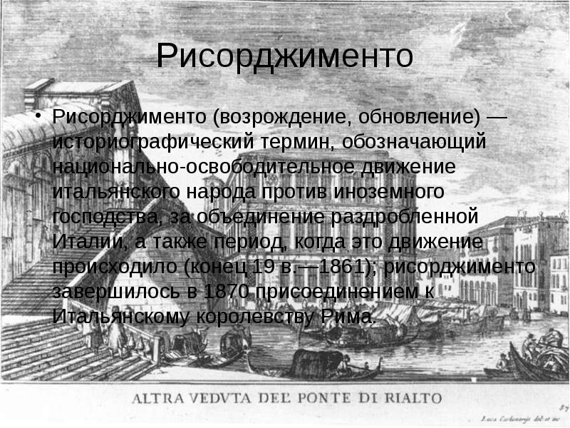 движение рисорджименто