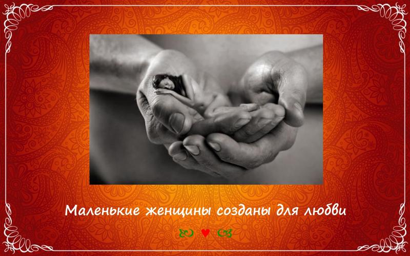 высказывания коко шанель о женщинах. низкий мужчина и высокая женщина мем. маленькие для любви большие для работы. женщина не создана для работы. объятия подростков любовь.