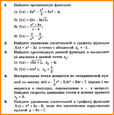 Самостоятельная работа производная с ответами. Контрольная работа 10 класс производная уравнение касательной. 10 класс производная уравнение касательной. контрольная по производным 10 класс. уравнение касательной к графику функции алгебра 10 класс.