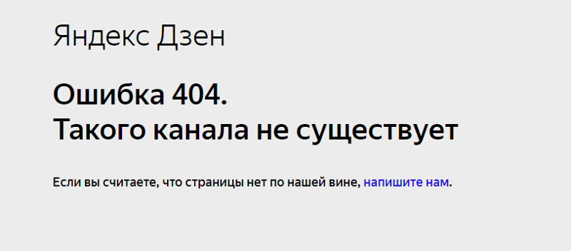Картинка для страницы 404. Страница 404 для сайта. Ошибки на дзен. Ошибки на дзен. 404 дзен.