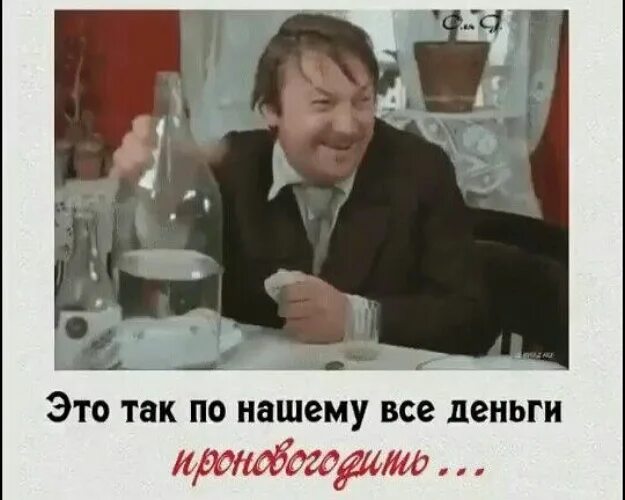 Да так для этого. Это так по нашему все деньги проновогодить. то одно то другое то рюмочку сполосну картинки. это так по нашему все деньги проновогодить гифки.
