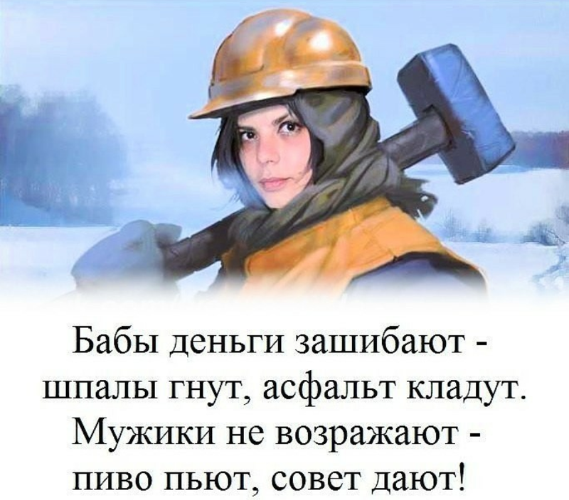 Женские цитаты. Женщина несет шпалу. Смешные цитаты про женщин. Баба с возу кобыле легче. Пословицы и поговорки о мужчинах.