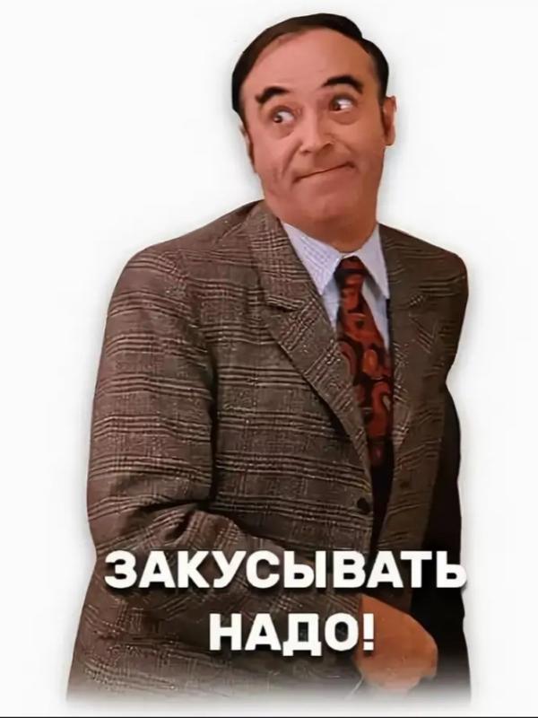 Закусывать надо иван васильевич фото