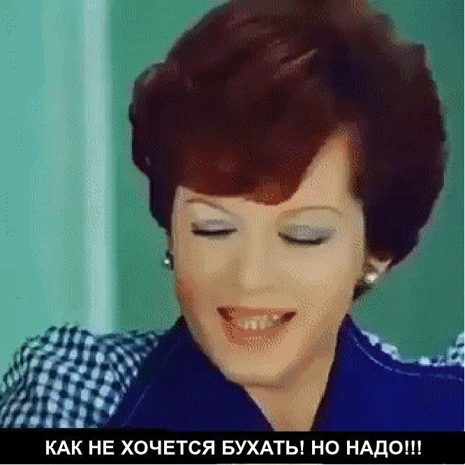 Надо бы остановиться но не могу. Гифка я не хочу. ох как не хочется бухать но надо.