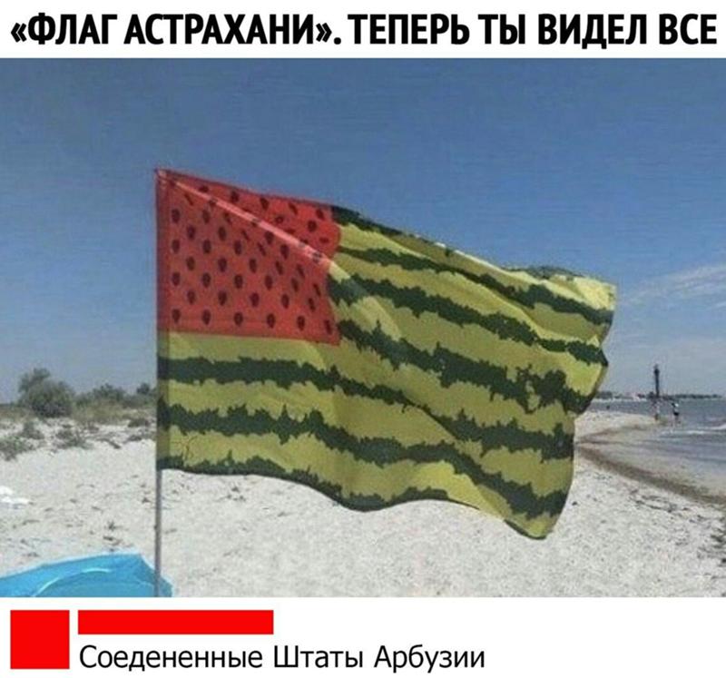 Флаг астрахани арбуз. Флаг прикол. Юмористические флаги. Соединенные штаты арбузии. Смешные Знамя