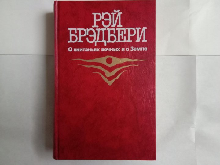 Трилогия брэдбери. Брэдбери о скитаниях вечных и о земле.