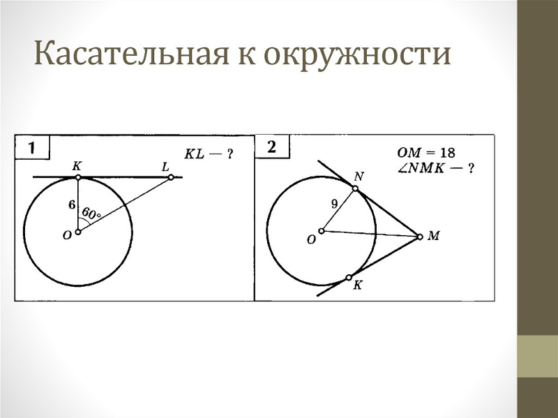 Геометрия 8 класс касательная к окружности решение задач. Задания окружность к касательной. Касательные к окружности задачи 8 класс. Задачи на окружность 7 класс по готовым чертежам. Задачи с касательной к окружности 8 класс.