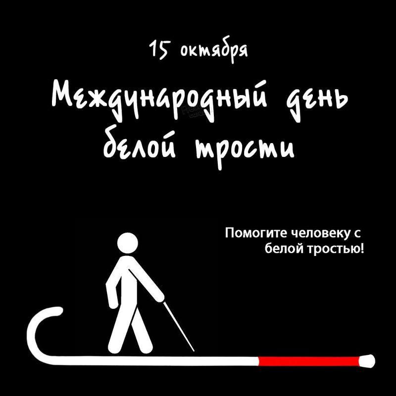 15 октября международный день белой трости. 15 октября международный день белой трости. День белой трости. Международный день белой трости картинки. День белой трости рисунки.