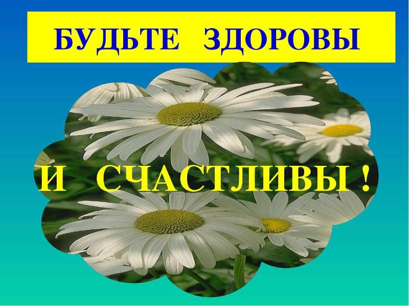 Открытки будьте здоровы любимы и счастливы, статусы