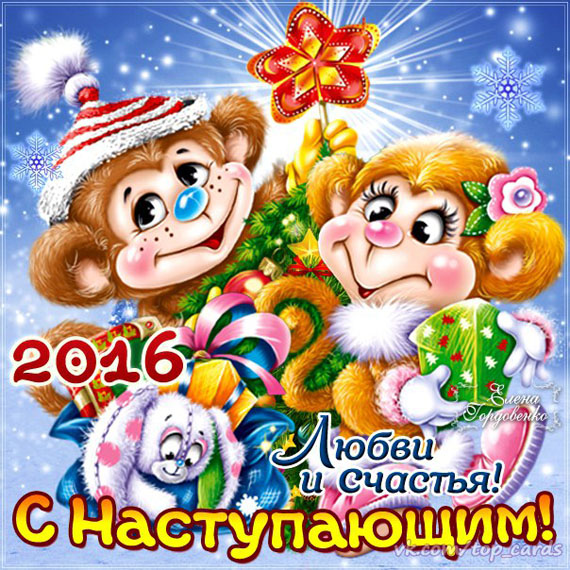 Поезда, открытки новым годом 2016 обезьяны