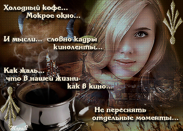 И жизнь как посмотришь с холодным вниманием