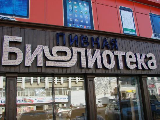 Пивная библиотека московская ул 51 2 фото