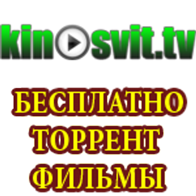 скачать фильм киносвит через торрент Киносвит фильмы скачать.