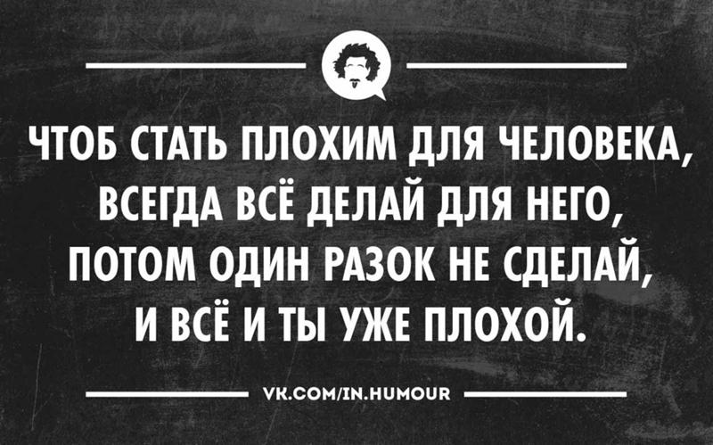 Делайте хорошо а плохо не делайте. Если ты стал для человека плохим. фразы плохой становится хорошим. хорошие для хороших плохие для плохих. не делай людям плохо.