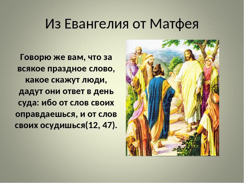 От слов своих оправдаешься. От слов своих оправдаешься