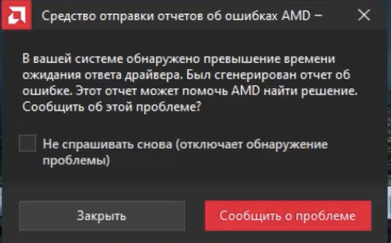 Превышено максимальное время ожидания. Ошибка драйвера AMD. Ошибка драйвера видеокарты AMD. Превышено время ожидания драйвера АМД. Превышение ожидания ответа драйвера AMD.