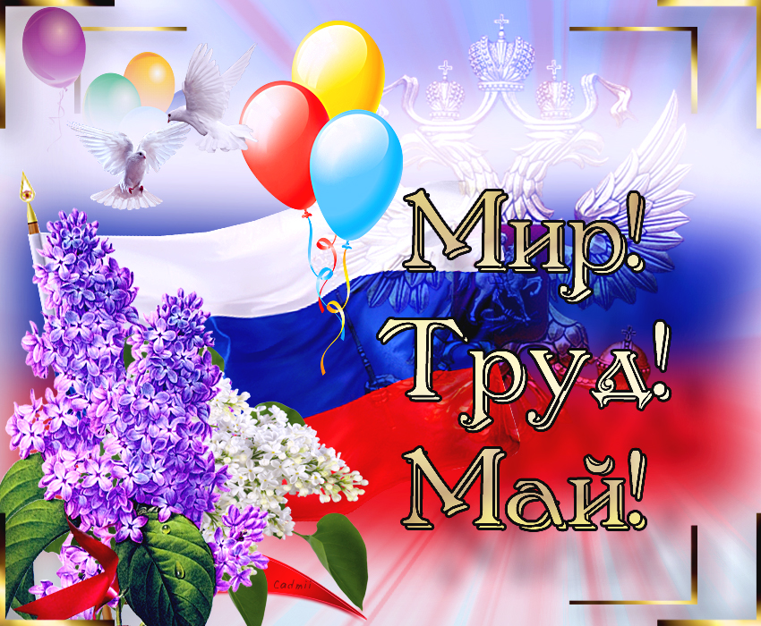 Открытки с первый май