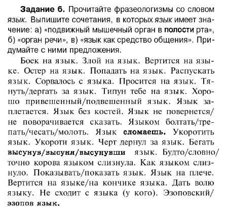 Распускать язык значение. Прочитайте фразеологизмы со словом язык выпишите сочетания. фразеологизмы со значением: &quot;подвижный мышечный орган в полости рта&quot;.. прочитайте фразеологизмы со словом язык выпишите. сорвалось с языка предложение.