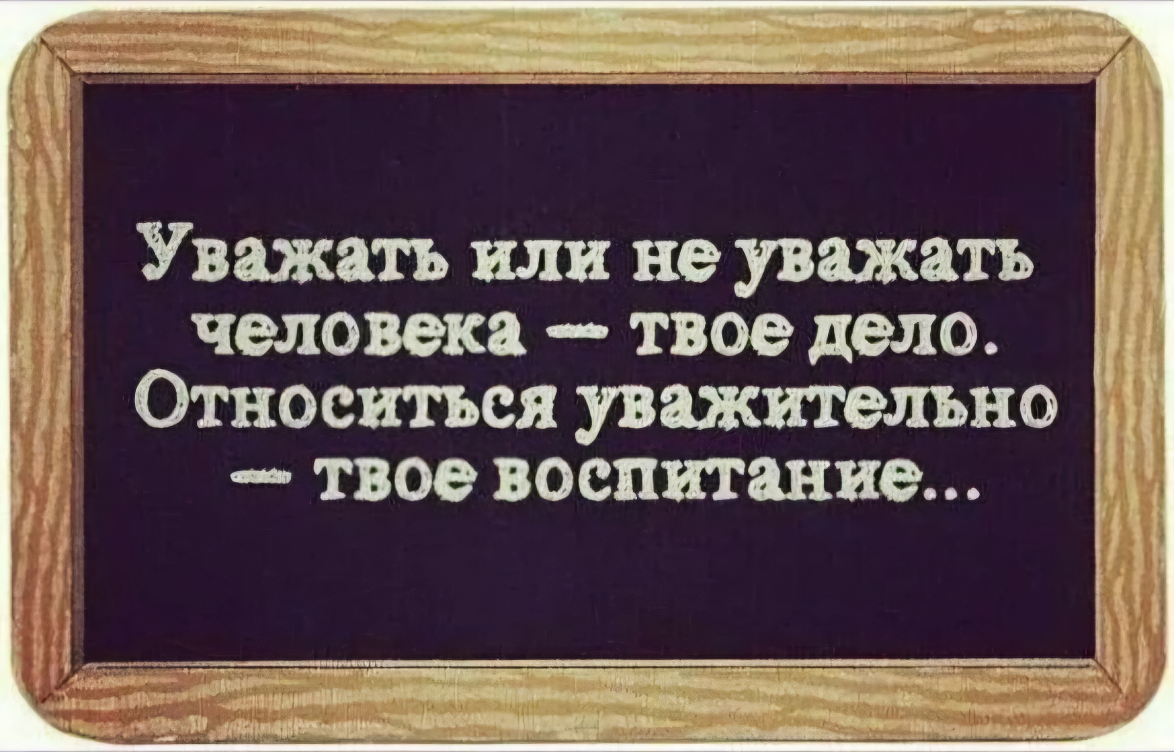 При всем моем уважении. При всем моем уважении. При всем моем уважении. При всем моем уважении. Афоризмы про уважение.