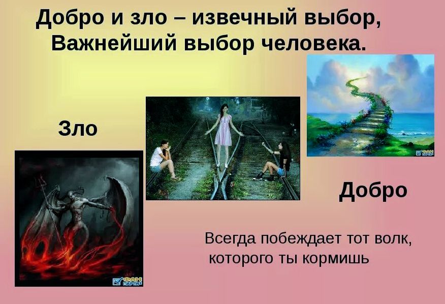 Добро и зло творческий проект