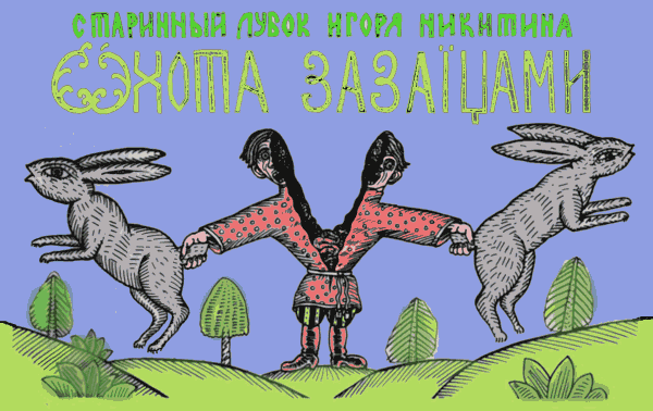 Гнаться за двумя зайцами картинка, сына открытка днем