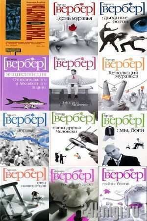 ВЕРБЕР КНИГИ ПО ПОРЯДКУ СКАЧАТЬ БЕСПЛАТНО ВЕРБЕР КНИГИ ПО ПОРЯДКУ СКАЧАТЬ БЕСПЛАТНО